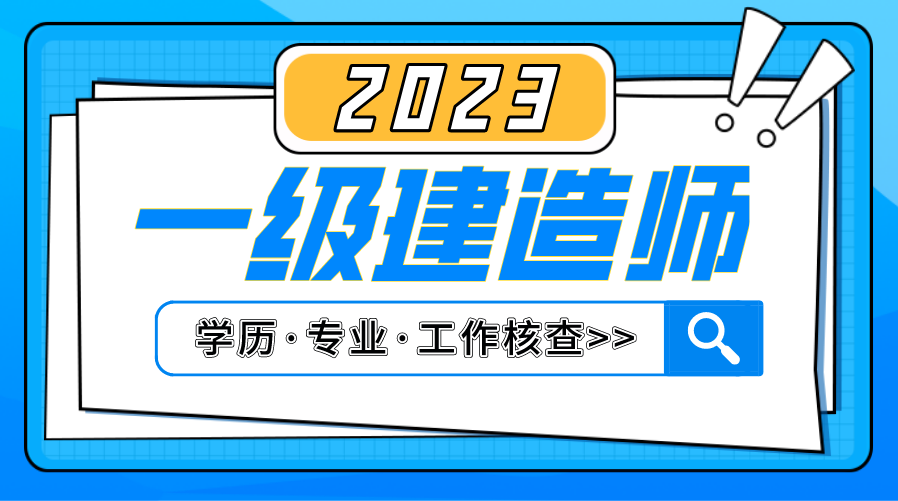 一建报考条件 一建报考条件