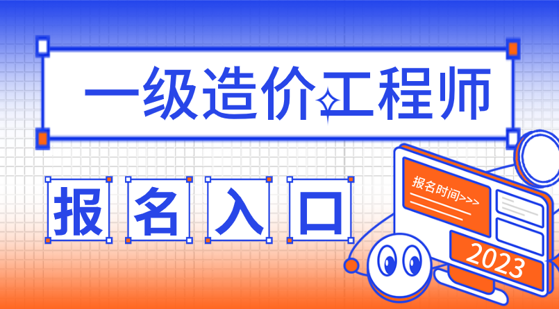2023年一造报名时间