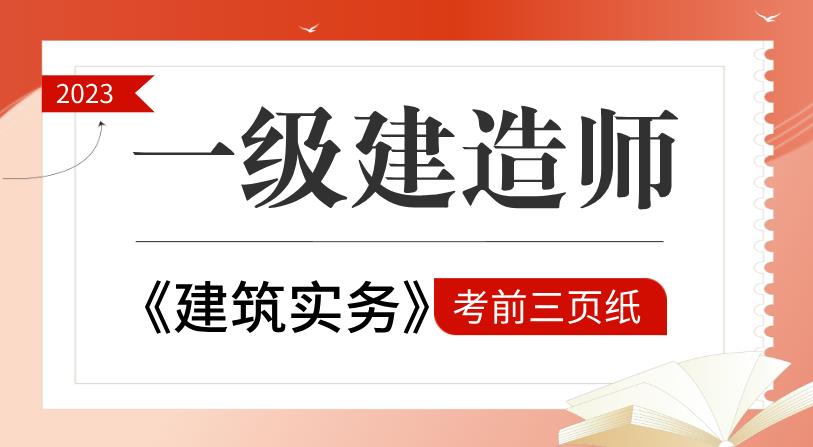一建建筑实务三页纸.jpg