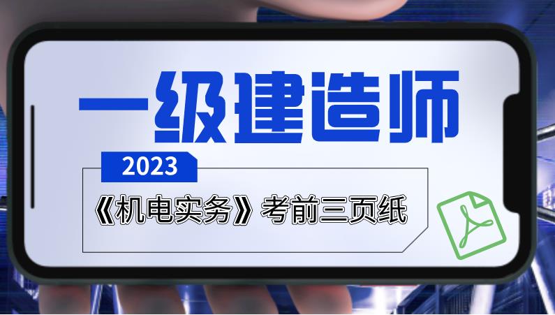 一建机电考前三页纸.jpg