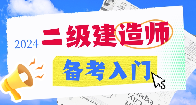 二级建造师备考.jpg