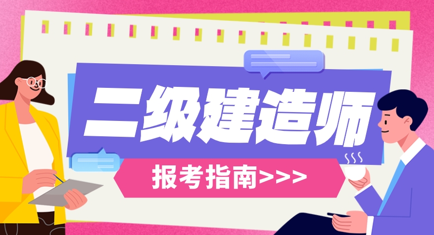 2024年二建报名指南.png